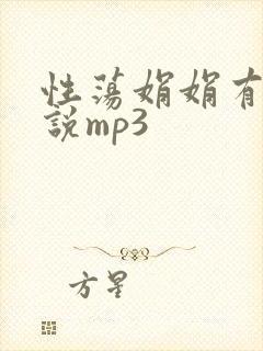 性荡娟娟有声小说mp3