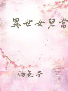 异世女儿当自强