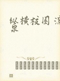 纵横校园 泻佳泉