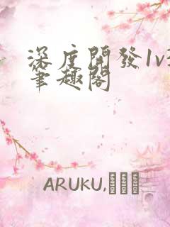 深度开发1v3笔趣阁