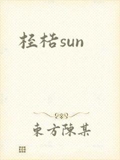 桎梏sun