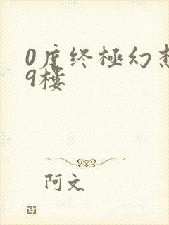 0度终极幻想19楼