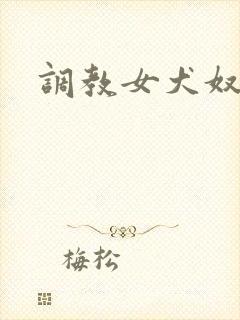 调教女犬奴