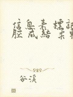 信息素 标记 腔 成结 柔软