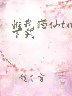 惟我独仙txt下载