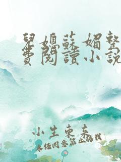 儿媳苏媚整本免费阅读小说