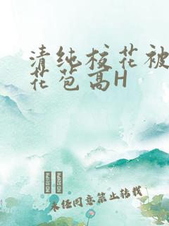 清纯校花被迫开花苞高H