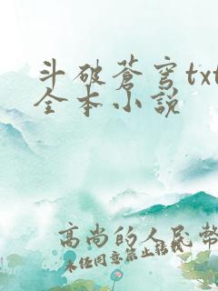 斗破苍穹txt全本小说