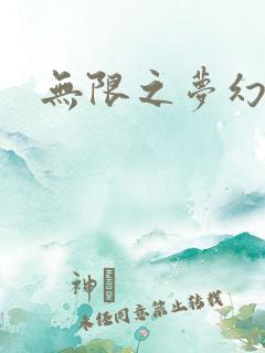 无限之梦幻现实