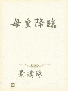 母皇降临