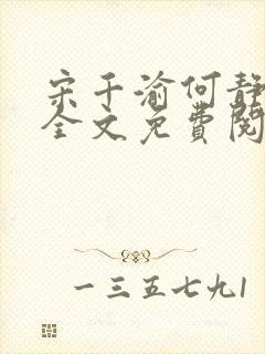 宋千渝何静何洲全文免费阅读