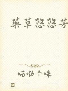 药草悠悠芳草香