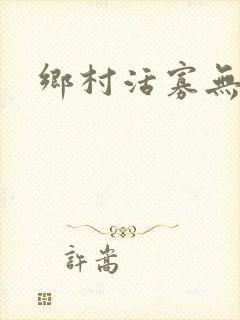乡村活寡无弹窗