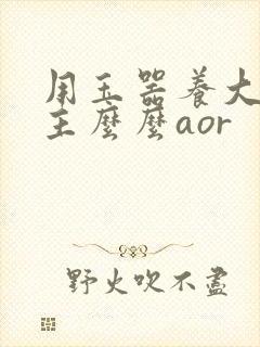 用玉器养大的公主么么aor