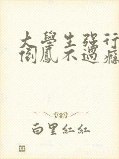 大学生强行颠鸾倒凤不过瘾