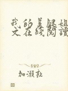 我的美腿姐姐全文在线阅读小说