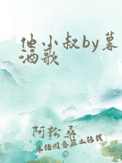 他小叔by暮色酒歌