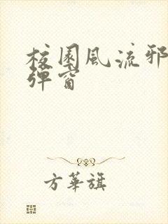 校园风流邪神无弹窗