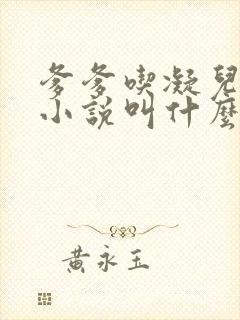 爹爹吃凝儿珍珠小说叫什么名字