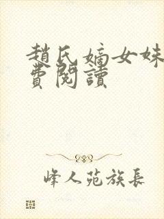 赵氏嫡女姝玉免费阅读