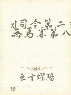 xl司令第二季无马赛第八集