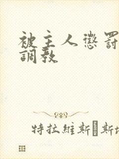 被主人惩罚玩弄调教