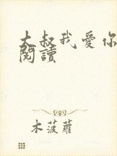 大叔我爱你免费阅读