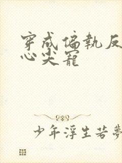 穿成偏执反派的心尖宠