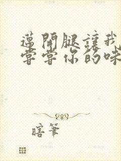 迈开腿让我可以尝尝你的味道