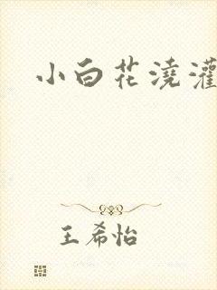 小白花浇灌日常