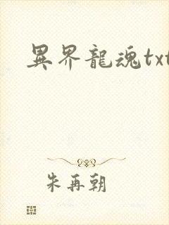 异界龙魂txt