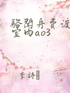 骆闻舟费渡地下室肉ao3
