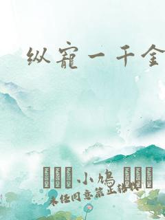 纵宠一千金凰后