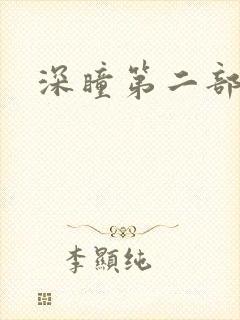 深瞳第二部