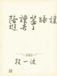 陪读装睡让他滑进去了