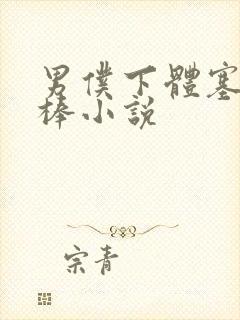 男仆下体塞震动棒小说