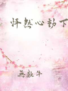 怦然心动下载