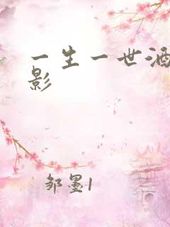 一生一世酒色电影
