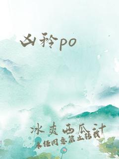 凶矜po