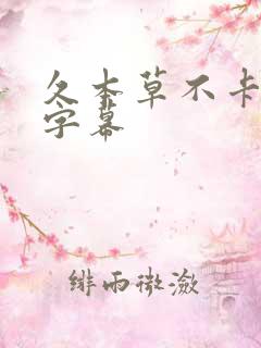 久本草不卡中文字幕