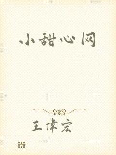 小甜心网