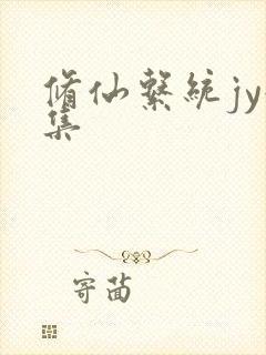 修仙系统jy收集