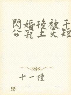 闪婚后被千亿老公宠上天短剧