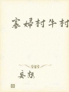 寡妇村牛村长