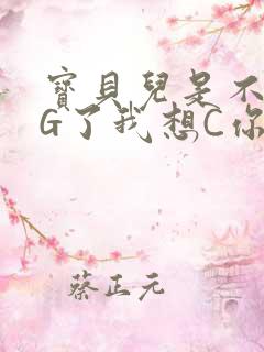 宝贝儿是不是欠G了我想C你