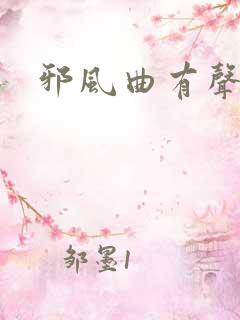 邪风曲有声小说