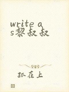 write as黎叔叔