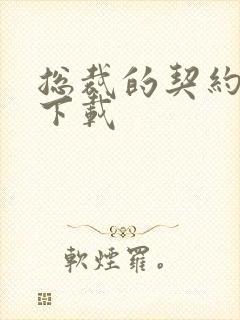 总裁的契约情人下载