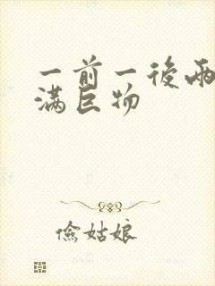 一前一后两根塞满巨物