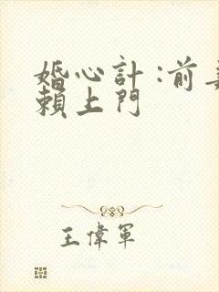 婚心计 :前妻赖上门